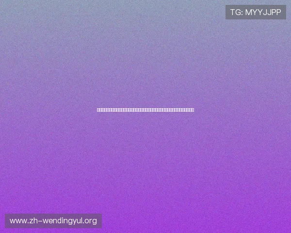 问鼎在线网页版官网下载让你随时随地在线观看世界杯比赛直播，享受高清流畅的观赛体验