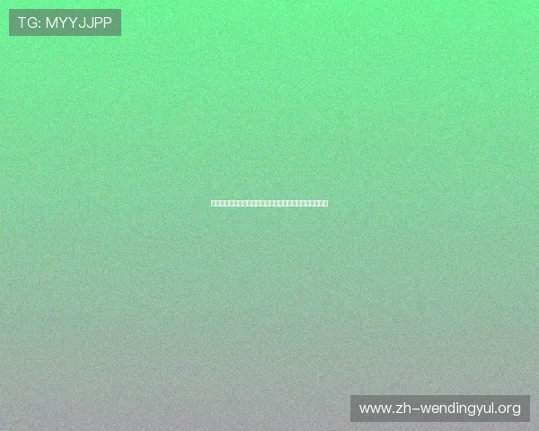 如何重置问鼎网站登录密码保障账号安全快速找回登录权限